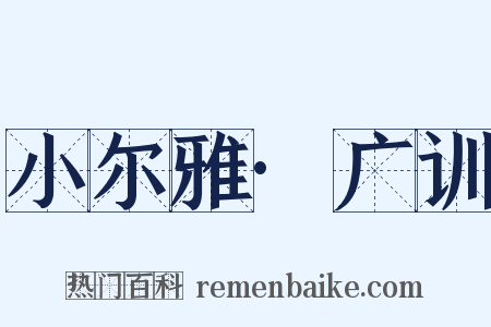 小尔雅·广训是什么意思的图片